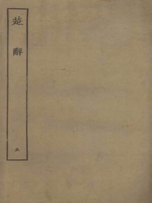 cover image of 楚辞 (五)